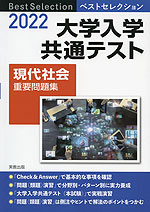 22 ベストセレクション 大学入学共通テスト 現代社会 重要問題集 実教出版 学参ドットコム