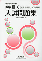 2024 新課程数学の構成 数学III・C［複素数平面、式と曲線］ 入試問題集