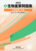 2025 ［実戦］ 生物 重要問題集 生物基礎・生物