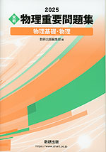 2025 ［実戦］ 物理 重要問題集 物理基礎・物理