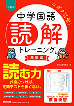 中学国語 読解トレーニング 基礎編 改訂版