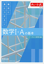 チャート式シリーズ 絶対に身につけたい 数学I+Aの基本