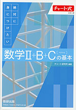 チャート式シリーズ 絶対に身につけたい 数学II+B+C［ベクトル］の基本