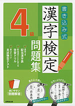 書き込み式 漢字検定 4級 問題集 成美堂出版 学参ドットコム