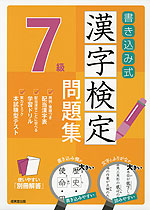 書き込み式 漢字検定 7級 問題集 成美堂出版 学参ドットコム