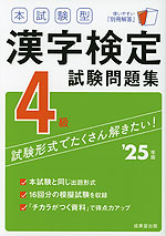 本試験型 漢字検定 4級 試験問題集 '25年版