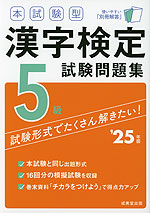 本試験型 漢字検定 5級 試験問題集 '25年版