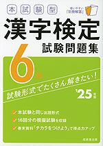 本試験型 漢字検定 6級 試験問題集 '25年版