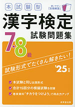 本試験型 漢字検定 7・8級 試験問題集 '25年版