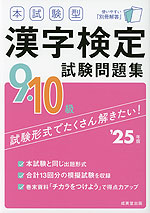 本試験型 漢字検定 9・10級 試験問題集 '25年版