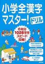 小学全漢字マスター!ドリル