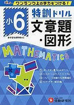 特訓ドリル 小6 文章題・図形