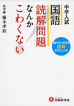 中学入試 国語 読解問題なんかこわくない 受験研究社 学参ドットコム