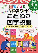 小学 自由自在 賢くなる クロスワード ことわざ 四字熟語 中級 2 4年 受験研究社 学参ドットコム