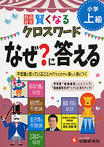 小学 自由自在 賢くなる クロスワード なぜ?に答える 上級