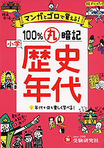 小学 100%丸暗記 歴史年代