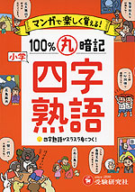 小学 100 丸暗記 四字熟語 受験研究社 学参ドットコム