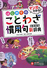 小学 自由自在 はじめてのことわざ・慣用句新辞典