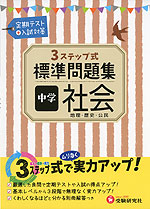 3ステップ式 標準問題集 中学 社会 地理 歴史 公民 受験研究社 学参ドットコム