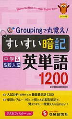 中学 高校入試 Groupingで丸覚え すいすい暗記 英単語 10 受験研究社 学参ドットコム