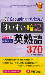 中学 高校入試 Groupingで丸覚え すいすい暗記 英熟語 370 受験研究社 学参ドットコム