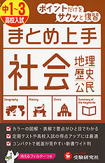 まとめ上手 中1 3 社会 地理 歴史 公民 受験研究社 学参ドットコム