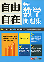 自由自在問題集 中学 数学 受験研究社 学参ドットコム