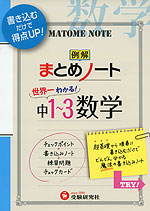 例解 まとめノート 中1 3 数学 受験研究社 学参ドットコム