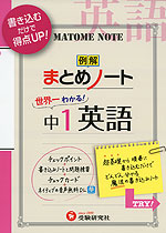 例解 まとめノート 中1 英語 受験研究社 学参ドットコム