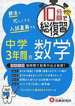 10分間でサクッ と総復習 中学3年間の数学 受験研究社 学参ドットコム