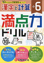 満点力ドリル 小6 漢字と計算 受験研究社 学参ドットコム