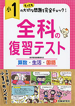 小1 全科の復習テスト 受験研究社 学参ドットコム