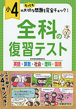 小4 全科の復習テスト 受験研究社 学参ドットコム