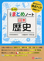 小学 まとめノート 日本歴史 受験研究社 学参ドットコム