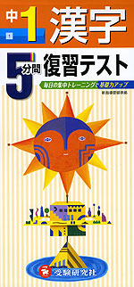 5分間 復習テスト 中1 漢字 受験研究社 学参ドットコム