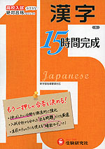 高校入試 15時間完成 1 漢字 受験研究社 学参ドットコム