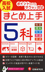 中学 まとめ上手 高校入試 5科 社会 理科 数学 英語 国語 受験研究社