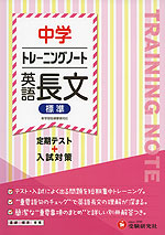 中学 トレーニングノート 英語長文（標準）