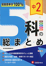 中2 5科の総まとめ