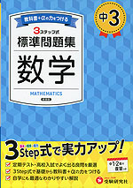 中3 標準問題集 数学