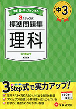 中3 標準問題集 理科