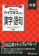 ハイクラステスト 中学 漢字・語句 新装版