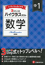 ハイクラステスト 中1 数学 新装版