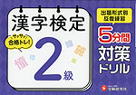 漢字検定 5分間対策ドリル 2級