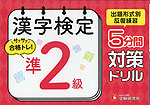 漢字検定 5分間対策ドリル 準2級