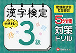 漢字検定 5分間対策ドリル 3級