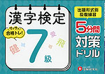 漢字検定 5分間対策ドリル 7級