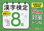 漢字検定 5分間対策ドリル 8級