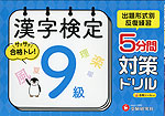 漢字検定 5分間対策ドリル 9級