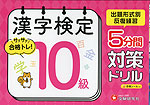 漢字検定 5分間対策ドリル 10級